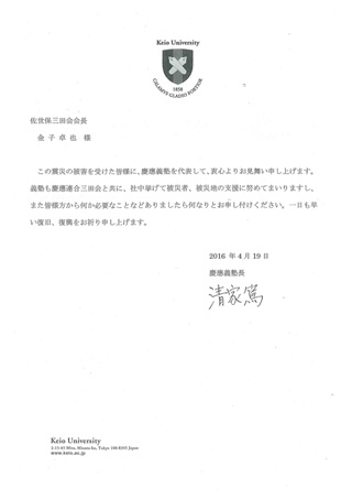 慶應義塾長　清家 篤 様よりお見舞いのお手紙を頂きました家 
