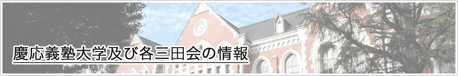 慶應義塾大学及び各三田会の情報