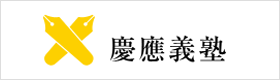 慶應義塾大学