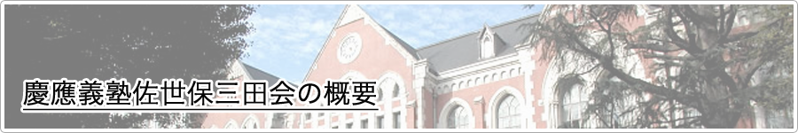 慶應義塾佐世保三田会の概要（会長挨拶）