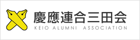 三田会連合